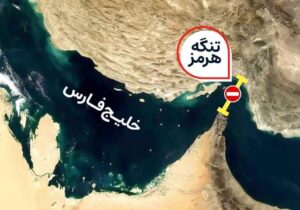 تنگه‌ای در هرمز که کمی بازتر شد؛ البته فعلا و با قوانین مورد نظر ایران