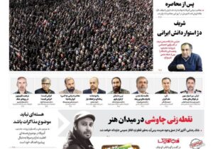 صفحه نخست روزنامه‌ها – شنبه ۲۹ فروردین