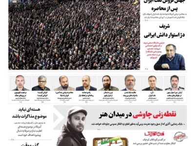 صفحه نخست روزنامهها – شنبه ۲۹ فروردین