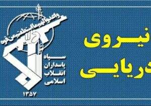نیروی دریایی سپاه: هر نقض عهدی از سوی آمریکا، پاسخی شایسته دارد