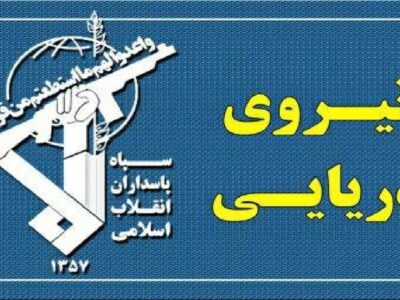 نیروی دریایی سپاه: هر نقض عهدی از سوی آمریکا، پاسخی شایسته دارد