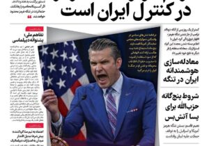 صفحه نخست روزنامه‌ها – یکشنبه ۳۰ فروردین