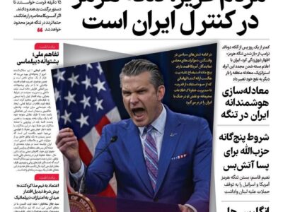 صفحه نخست روزنامهها – یکشنبه ۳۰ فروردین