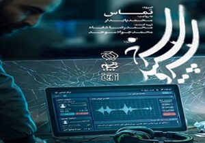 روایت یک تلاقی ناتمام؛ تأملی بر اپیزود «تماس» در مجموعه «سرو، سپید، سرخ»