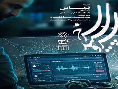 روایت یک تلاقی ناتمام؛ تأملی بر اپیزود «تماس» در مجموعه «سرو، سپید، سرخ»