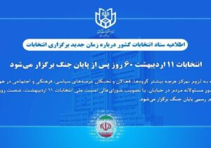 انتخابات ۱۱ اردیبهشت ۶۰ روز پس از پایان جنگ برگزار میشود