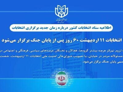 انتخابات ۱۱ اردیبهشت ۶۰ روز پس از پایان جنگ برگزار می‌شود