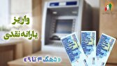 یارانه فروردین ۱۴۰۵ دهکهای چهارم تا نهم واریز شد