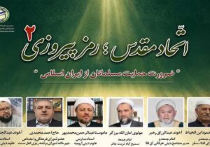 تاکید علمای اهل سنت بر اتحاد مقدس در برابر تجاوز مستکبرین