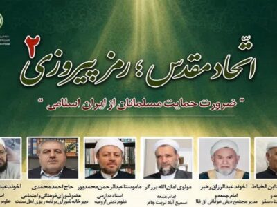 تاکید علمای اهل سنت بر اتحاد مقدس در برابر تجاوز مستکبرین