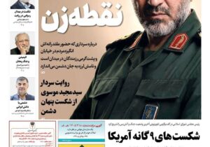 صفحه نخست روزنامهها – دوشنبه ۳۱ فروردین
