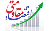 اقتصاد مقاومتی یک نسخه اختصاصی و هوشمندانه برای اقتصاد کشور است
