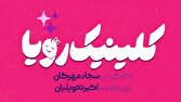 سریال «کلینیک رویا» به زودی از شبکه سه سیما پخش میشود