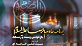 ناگفتههای زیست و زمانه رهبر شهید انقلاب در مشهدالرضا در برنامه «خادم الرضا»