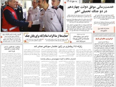 صفحه نخست روزنامهها – سهشنبه ۱ اردیبهشت