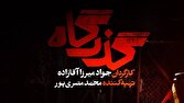 پخش سریال گذرگاه از ۵ اردیبهشت در شبکه یک سیما
