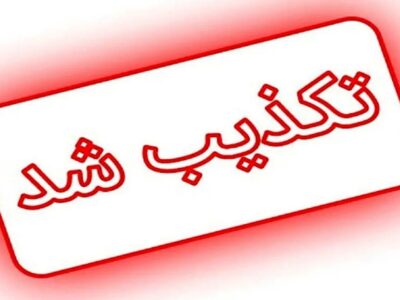 تکذیبه اخبار منتشر شده به نقل از رئیس سازمان آموزش فنیوحرفهای کشور