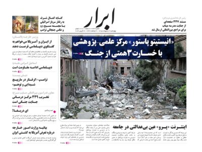 صفحه نخست روزنامهها – چهارشنبه ۲ اردیبهشت