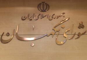شورای نگهبان: امروز، شکوهِ وحدت میان نیروهای مسلح، از همیشه آشکارتر است