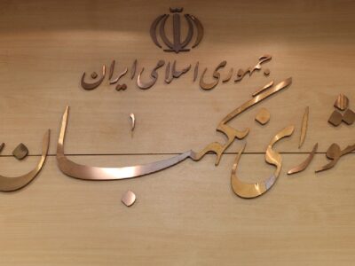 شورای نگهبان: امروز، شکوهِ وحدت میان نیرو‌های مسلح، از همیشه آشکارتر است