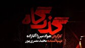 افشای پرونده زمینخواری در سریال «گذرگاه» + رونمایی از تیزر سریال