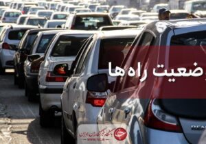 آخرین وضعیت ترافیکی جاده‌های کشور