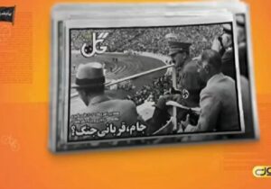 شباهت جام جهانی ۲۰۲۶ به المپیک نازیها + فیلم