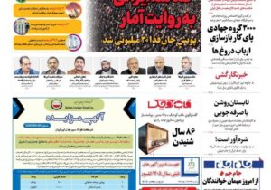صفحه نخست روزنامهها – شنبه ۵ اردیبهشت