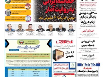 صفحه نخست روزنامهها – پنجشنبه ۵ اردیبهشت