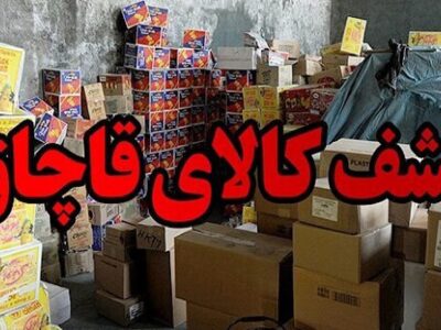 کشف بیش از ۱۸۶ میلیارد تومان کالای احتکار و قاچاق
