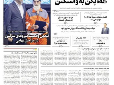 صفحه نخست روزنامهها – دوشنبه ۱۴ اردیبهشت
