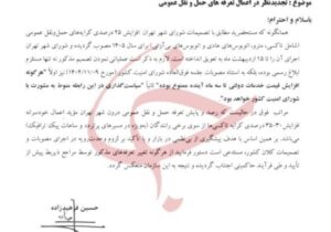 دستور توقف افزایش کرایههای حمل ونقل در تهران/افزایش تعرفههای حمل و نقل ممنوع است+ نامه