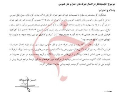 دستور توقف افزایش کرایه‌های حمل ونقل در تهران/افزایش تعرفه‌های حمل و نقل ممنوع است+ نامه