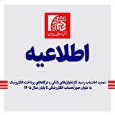 تمدید احتساب رسید کارتخوانهای بانکی و درگاههای پرداخت الکترونیک