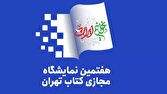 مهلت ثبت‌نام ناشران در هفتمین نمایشگاه مجازی کتاب تهران تا ۱۹ اردیبهشت تمدید شد