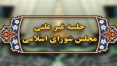 آغاز جلسه غیرعلنی مجلس بهصورت وبیناری برای بررسی گرانیهای اخیر