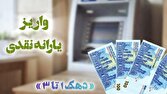 یارانه نقدی دهکهای اول تا سوم واریز شد