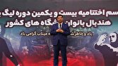 لیگ برتر هندبال بانوان با قهرمانی سپاهان به پایان رسید