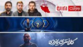 تازه‌ترین نظرسنجی مرکز تحقیقات صدا و سیما/ «به‌وقت ایران»، «۲۰:۳۰» و «کلانتری یازده» در میان پرمخاطب‌ترین‌ها