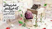 مسابقه «مدرسه‌ای که می‌رفتم» تمدید شد؛ ارسال بیش از ۲۰۰ طرح
