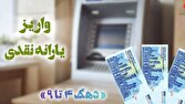 یارانه اردیبهشت دهکهای چهارم تا نهم واریز شد