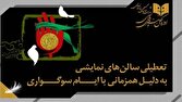 نمایش‌های کشور تا مغرب یکشنبه تعطیل می‌شوند