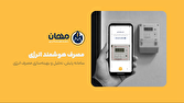 فناوری در خدمت صرفهجویی؛ مهان چگونه الگوی مصرف انرژی را تغییر میدهد؟