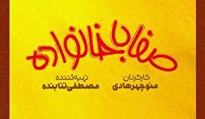 «صفا با خانواده» به شبکه یک میآید