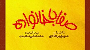 «صفا با خانواده» به شبکه یک میآید