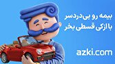 بیمه رو قسطی بخر؛ بدون چک، بدون ضامن، بدون دردسر