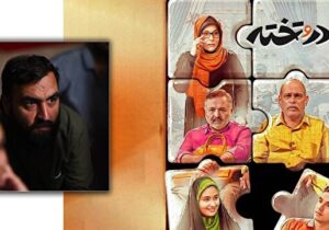 «در و تخته»؛ قصه‌ای خانوادگی بر مدار ازدواج
