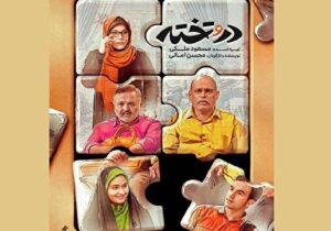 داستان «در و تخته» ملموس و شیرین است