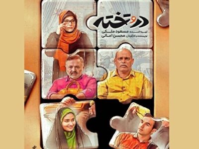 داستان «در و تخته» ملموس و شیرین است