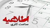 تغییر ساعات اداری جنبه نمادین در صرفهجویی انرژی دارد